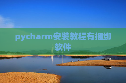 pycharm安装教程有捆绑软件