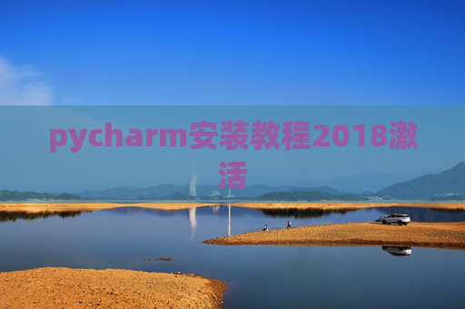 pycharm安装教程2018激活