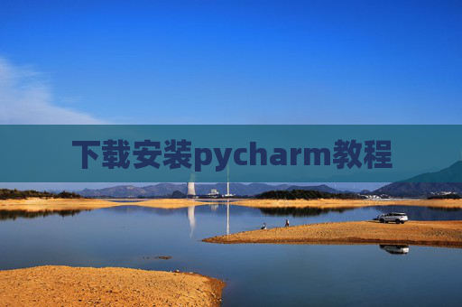 下载安装pycharm教程