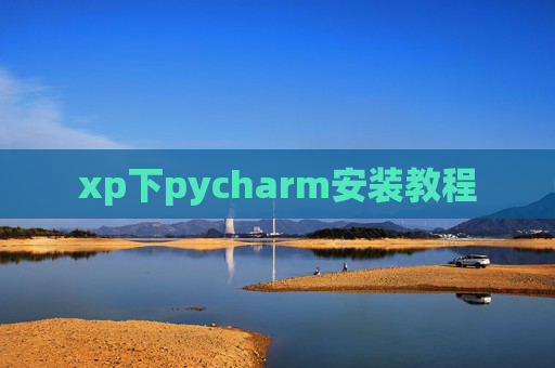 xp下pycharm安装教程