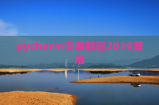 pycharm安装教程2019激活